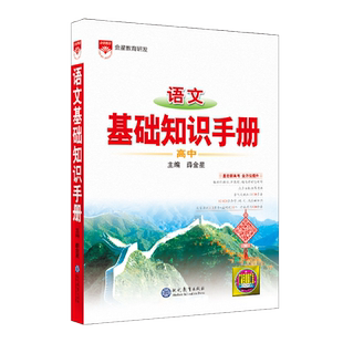 2026新版高中语文基础知识手册通用人教版数学英语物理化学生物知识大全薛金星高一高二高三复习高考文言文议论文最新版教辅资料书