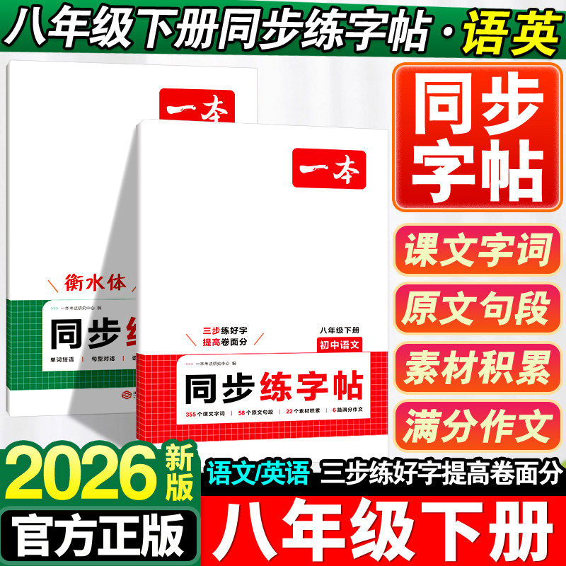 2026新版一本八年级上册同步练字帖初中生专用语文英语衡水体练字帖必背古诗文练字帖人教版中考满分作文字帖控笔训练每日一练