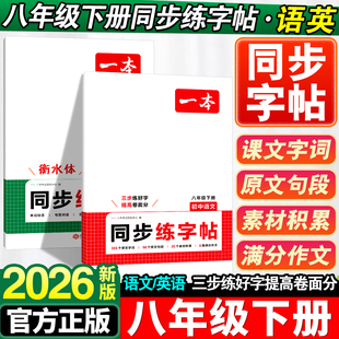 2026新版一本八年级上册同步练字帖初中生专用语文英语衡水体练字帖必背古诗文练字帖人教版中考满分作文字帖控笔训练每日一练