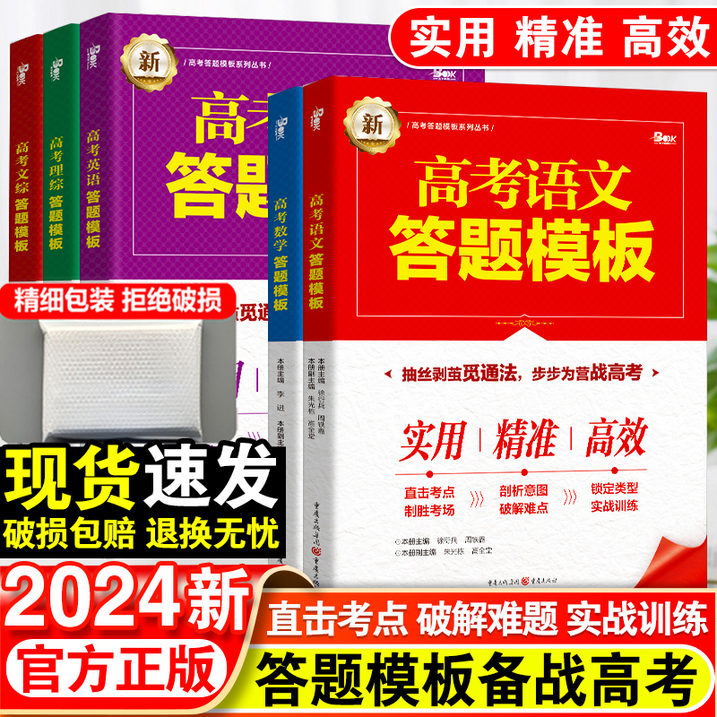 2024新高中语文答题模板数学英语理综文综全套高考万能解题模板新教材高一高二高三阅读技巧必刷题2022年高考真题总复习资料教辅书 书籍/杂志/报纸 高考 原图主图