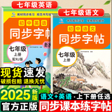 2025秋新版【七年级】语文英语同步练字帖劵后4.8元包邮