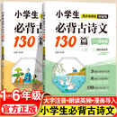 下册赠朗读音频1 小学生必背古诗文130篇上册 6年级一二三四五六小升初适用小学生课堂同步古诗词学习教辅资料同步讲译练部编版