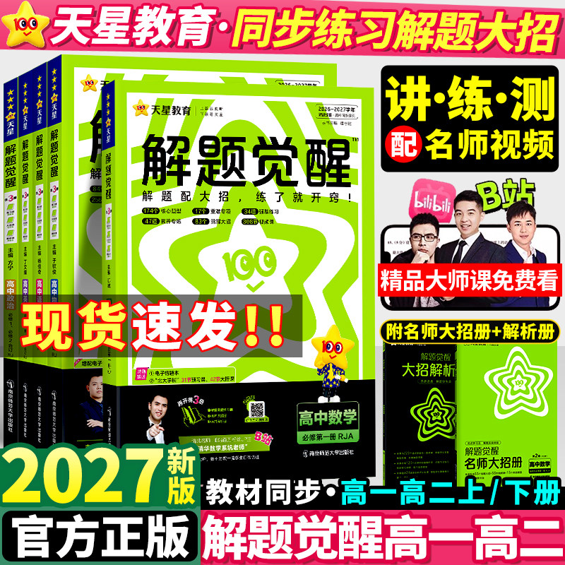 2027新版天星高中解题觉醒语文数学英语物理化学生物政治历史地理高一高二上册下册新教材必修一1二2三人教版高考选择性教辅资料书