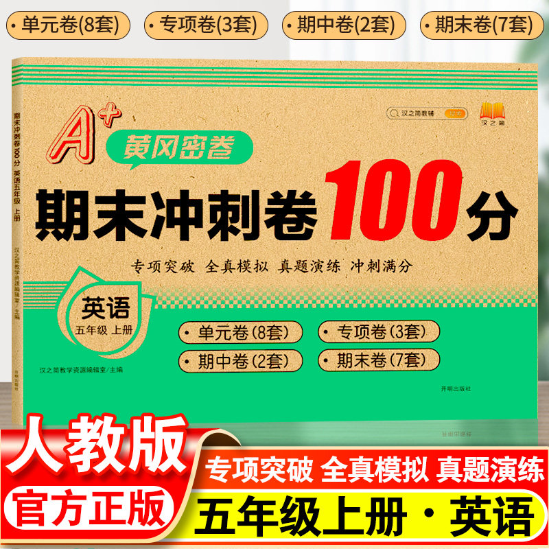 2024期末冲刺一百分人教版100分小学五年级上册英语单元期中总复习专项试卷测试卷卷子小学生同步考试训练练习题寒假作业每日一练