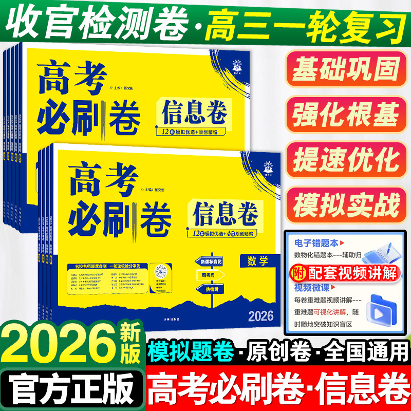 2026高考必刷卷信息卷语文数学英语物理化学生物政治历史地理高考模拟试题汇编必刷题全国卷高中高三一轮二轮总复习真题试卷资料书,书籍/杂志/报纸,高考,淘宝优惠券,粉丝福利购,淘宝优惠卷