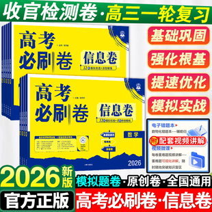 2026高考必刷卷信息卷语文数学英语物理化学生物政治历史地理高考模拟试题汇编必刷题全国卷高中高三一轮二轮总复习真题试卷资料书