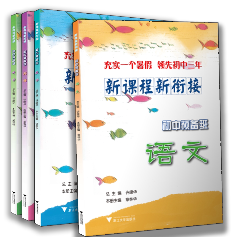 新课程新衔接初中预备班小升初