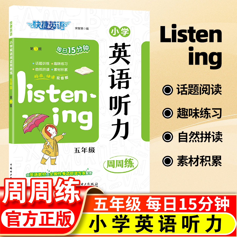 小学英语听力五年级周周练快捷英语listening每日15分钟第3版话题训练趣味练习自然拼读素材累计英语教材及全国性考试朗读专家配音-封面