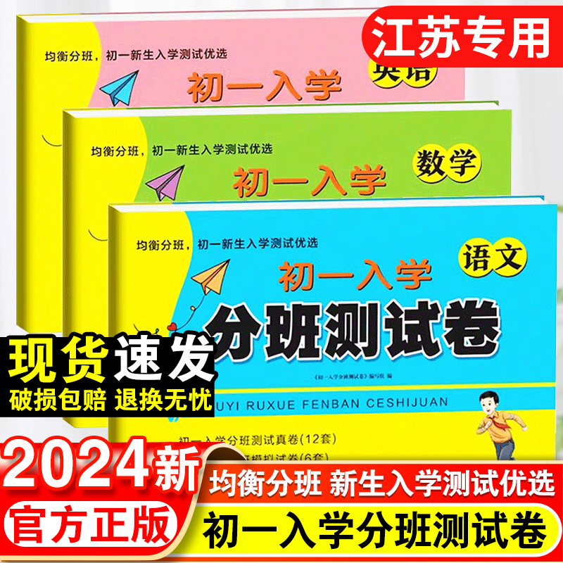 2024小升初名校初一新生分班摸底模拟考试卷语文数学英语全套小学毕业升学模拟押题必刷题人教版小学升初中招生入学训练总复习