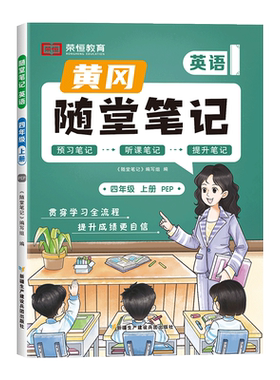 2024新版黄冈随堂笔记英语四年级上册人教版书学霸课堂笔记教材解读讲解课本思维训练 小学4上学期预习黄岗荣恒课前预习单课后练习