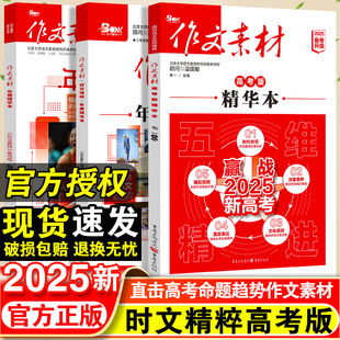 2025作文素材高考版 时文精粹速高中语文年度精华本优秀作文红素材热素材时事政治热点议论文必备写作万能素材备考范文满分作文金句
