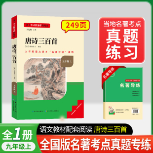 初中生完整版 推荐 九年级上语文阅读课外书籍原著名校课堂艾青诗选正版 无障碍阅读部编版 白话聊斋异志上册青少年版 唐诗三百首正版