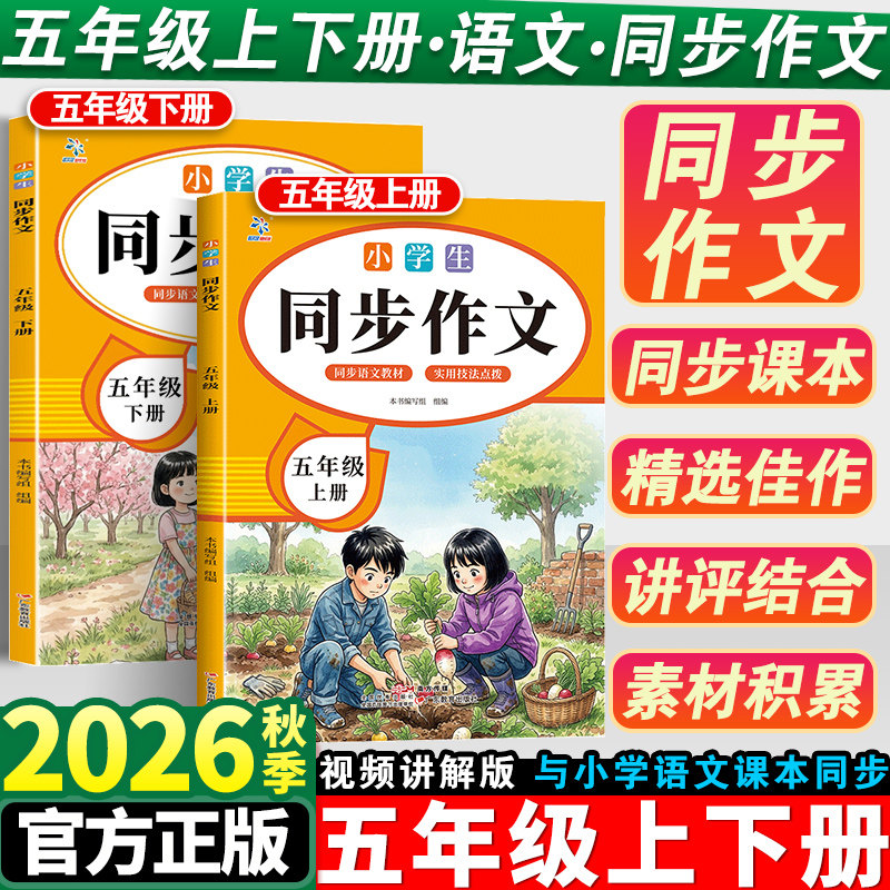 同步作文五年级上下册人教版小学