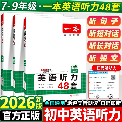 一本初中英语听力专项训练48套