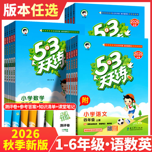 2026秋新版53天天练1-6年级