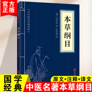 本草纲目黄帝内经中华国学经典 精粹医药养生读物白对照原文注释译文全注全译青少年中小学课外阅读书籍中医养生入门书中医养生宝典