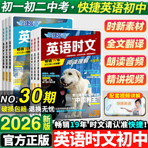 2026新版活页快捷英语时文阅读