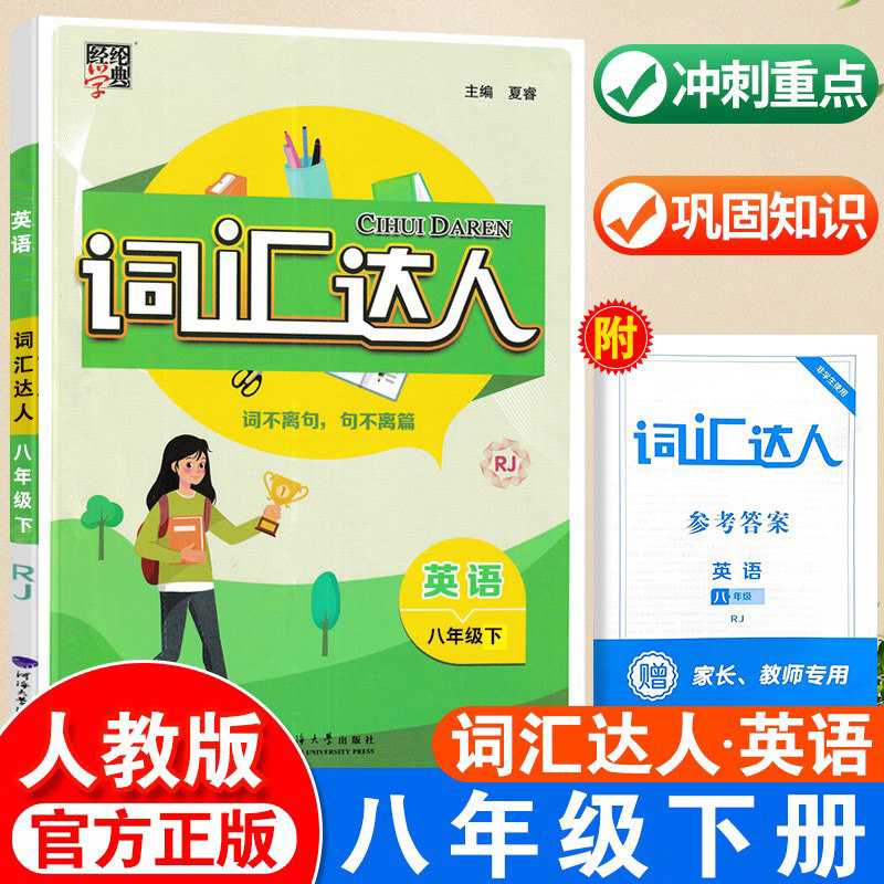 达人八年级英语人教版rj初中英语词汇单词大全 初二8八年级英语练习册
