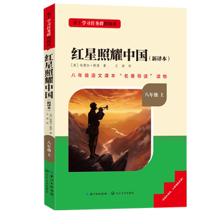 红星照耀中国和昆虫记必读正版原著完整版八年级上册的课外书初中初二课外阅读书籍八上配套人教版语文书目名著红心闪耀照亮中国8