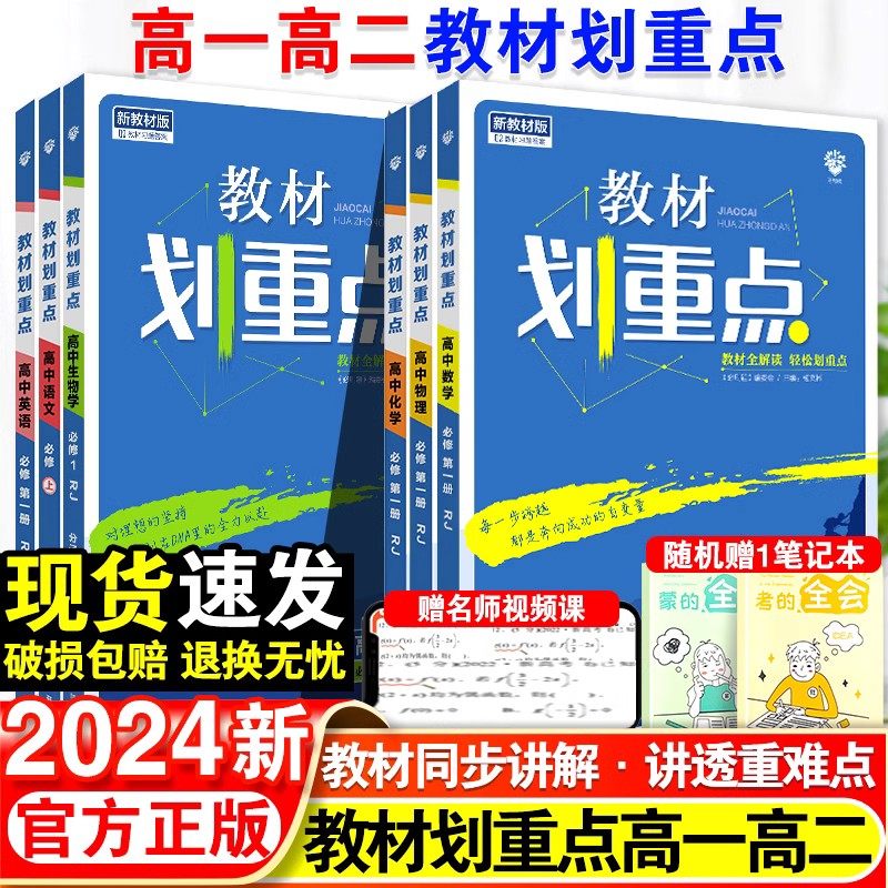 2024教材划重点语文数学英语物理化学生物政治历史地理高一高二上册下册新教材必修一1二2三人教版高中高考选择性练习册教辅资料书属于什么档次？