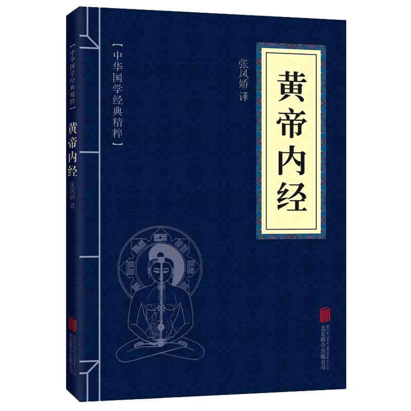 中华国学经典精粹黄帝内经