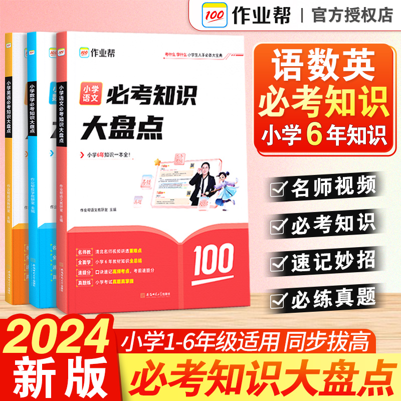 【作业帮】小学必考知识大盘点六年级语文数学英语考试总复习人教版小升初总复习名校冲刺知识满分作文大全一本冲刺新卷真题卷2024-封面