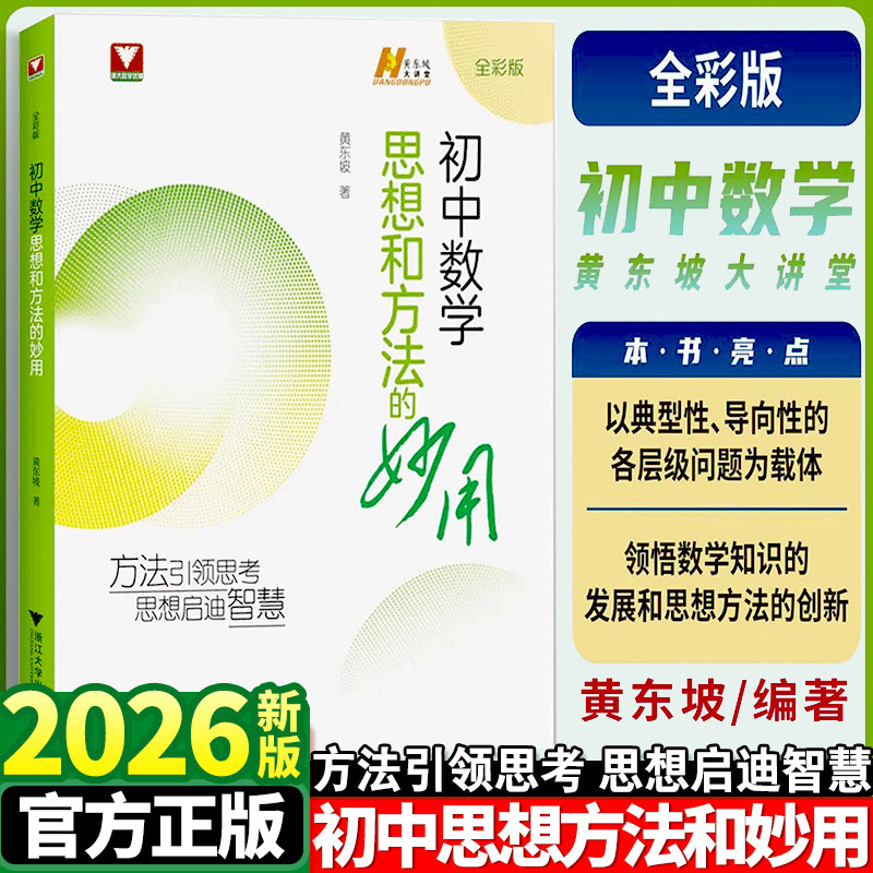 2026初中数学思想和方法的妙用
