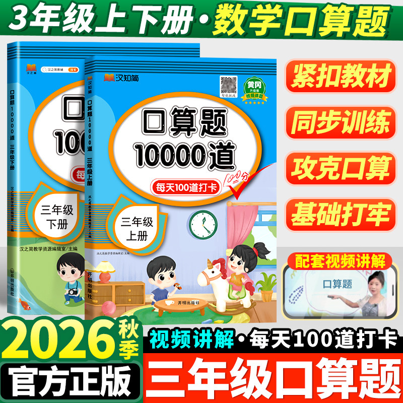 2026新版小学口算题10000道三年级上册人教版口算天天练竖式计算大通关小学生数学思维专项强化训练能手20以内加减法每天一练下册