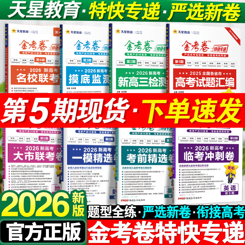 2026版金考卷特快专递数学语文英语物理化学生物政治历史地理新高考2025高考真题卷必刷题摸底监测卷九省模拟试卷试题汇编天星教育,书籍/杂志/报纸,高考,淘宝优惠券,粉丝福利购,淘宝优惠卷