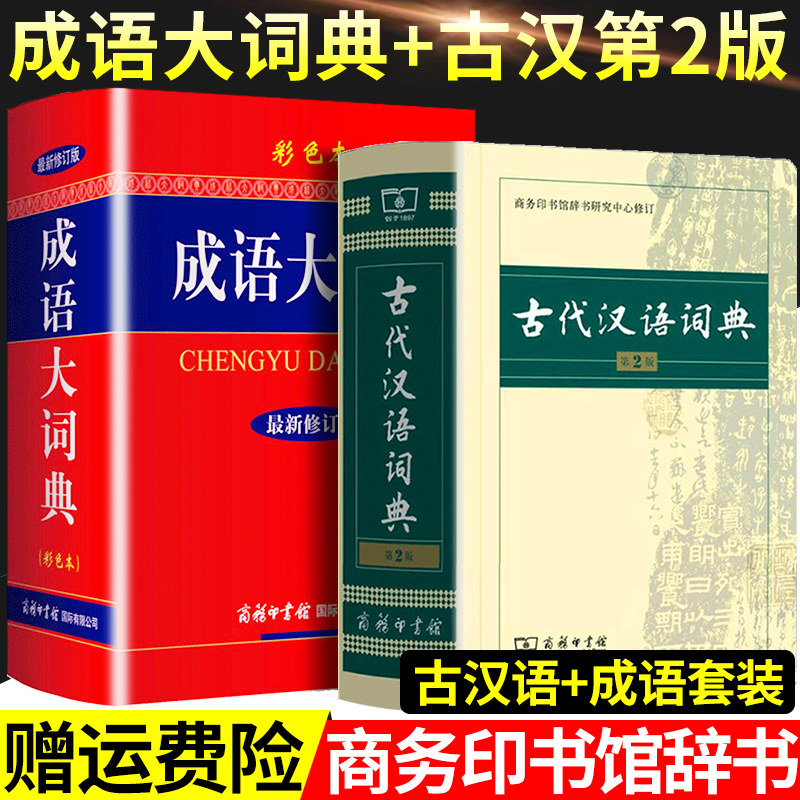 正版古代汉语词典第2版+成语大词典新修订版彩色本商务印书馆第二版初高中大学生成人新古汉语常用字字典文言文辞典汉语文工具书_虎窝淘