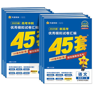 金考卷2026新高考45套模拟卷数学英语物理生物语文化学政治地理历史天星教育高考试题调研必刷题高中高三套卷真题一轮二轮复习卷