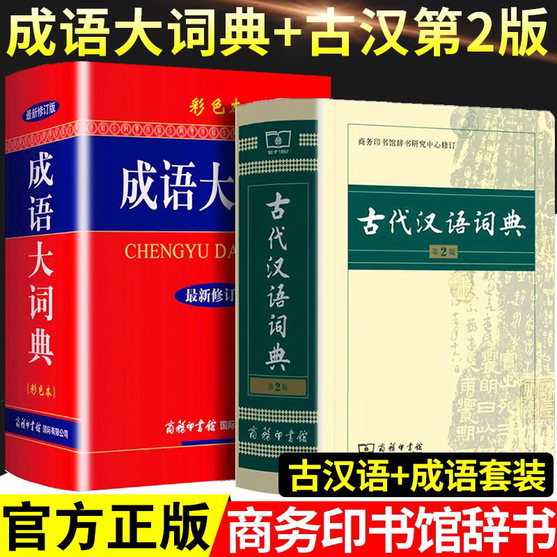 正版古代汉语词典+成语大词典