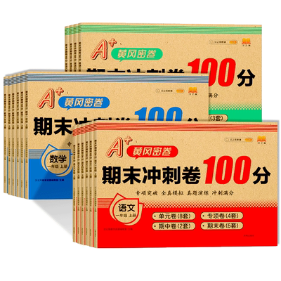 期末冲刺100分1-6年级
