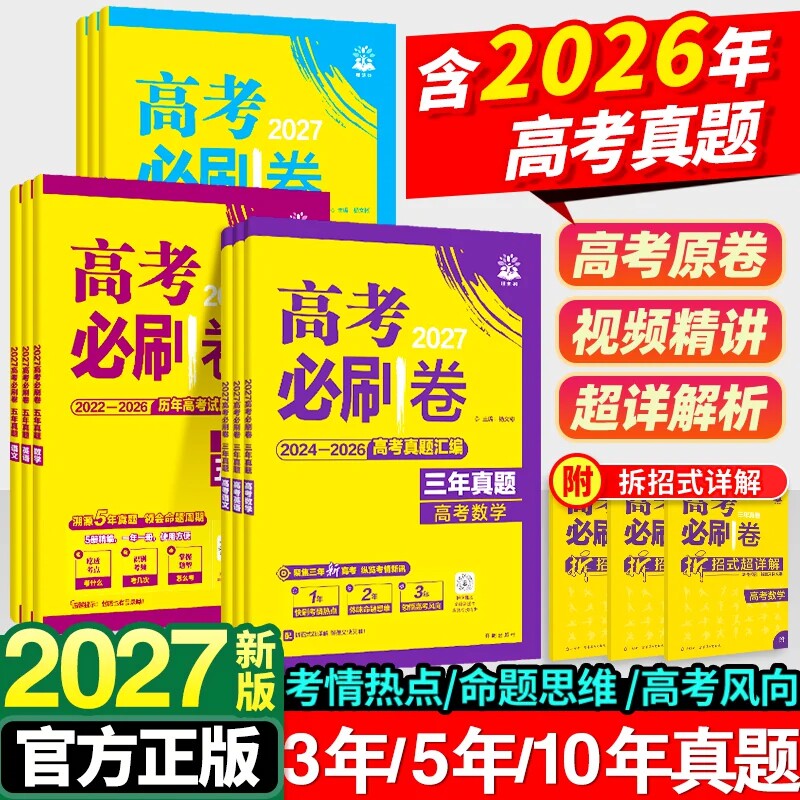 2027高考必刷卷五年真题语文英语数学物理生物化学政治历史地理全国卷新高考三年2026历年真题试卷十年高考必刷题汇编卷详解书全套