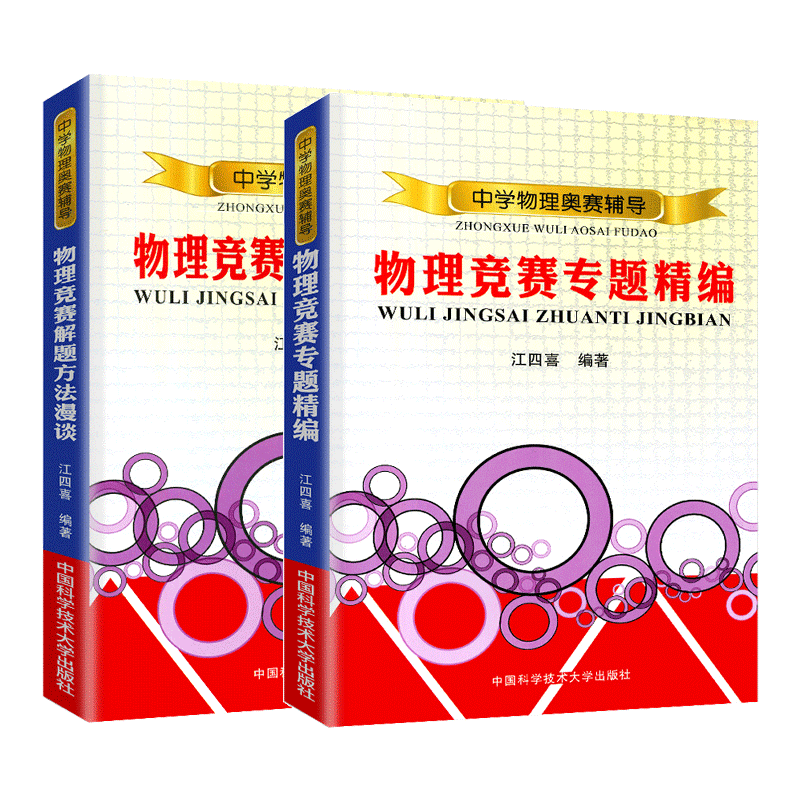 中科大中学物理奥赛辅导