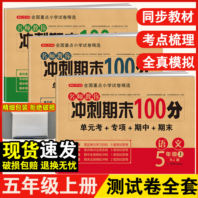期末冲刺100分五年级上册语文数学英语测试卷全套必刷题人教版小学5年级同步训练题专项练习黄冈单元期末考试试卷辅导资料书,书籍/杂志/报纸,小学教辅,淘宝优惠券,粉丝福利购,淘宝优惠卷