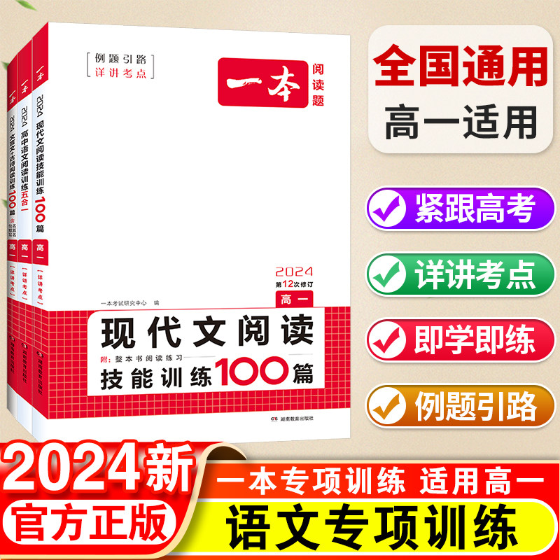 2024一本语文专项阅读高一语文阅读训练五合一文言文古诗名句现代文技能语言文字应用专项训练100篇专项练习高中语文真题课外练习使用感如何?