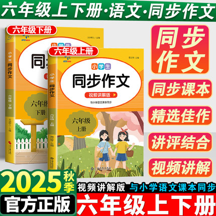 同步作文六年级上下册人教版小学语文6年级作文书满分作文高分精选范文优秀素材写作技巧大全小学生同步教材作文阅读理解专项训练
