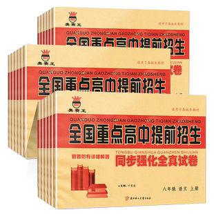 全国重点高中提前招生考试全真试卷数学语文英语物理试题化学初升高必刷题初中历年自主招生中考模拟试卷七八九年级下上册真题考卷