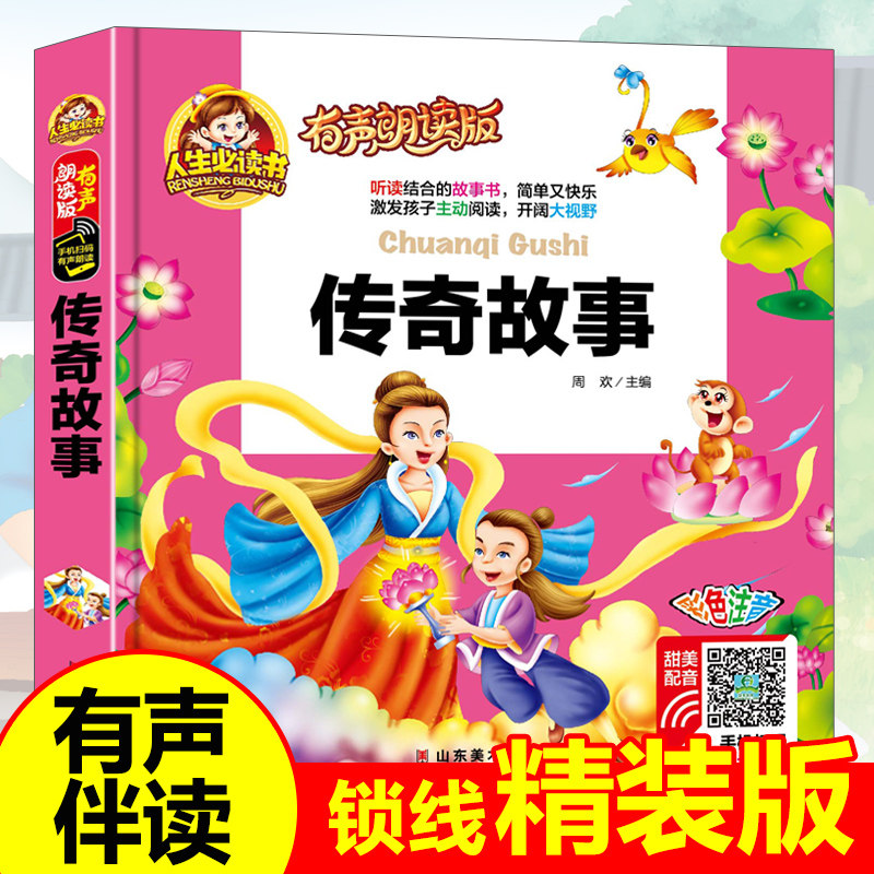 有声伴读】传奇故事注音版儿童读物故事书一二年级阅读课外必读小学版