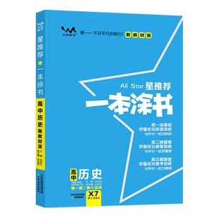 2025新版一本涂书高中历史教材版新高考星推荐基础知识大全手册学霸提分状元手写笔记高一高二高三通用一轮二轮总复习教辅资料书