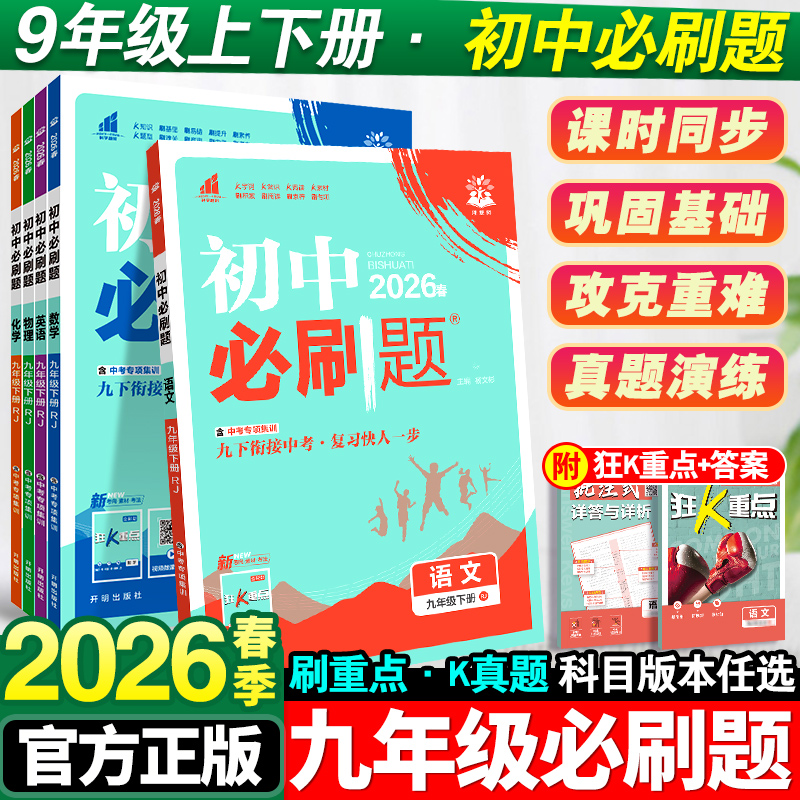 2026新版初中必刷题九年级