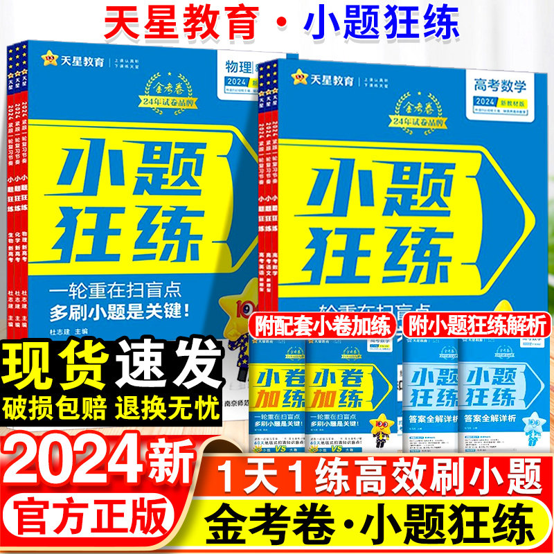 2024版新高考金考卷小题狂练语文数学英语物理化学生物政治历史地理教材版高考一轮复习辅导资料书必刷题练习专项天星教育小题狂做怎么样,好用不?