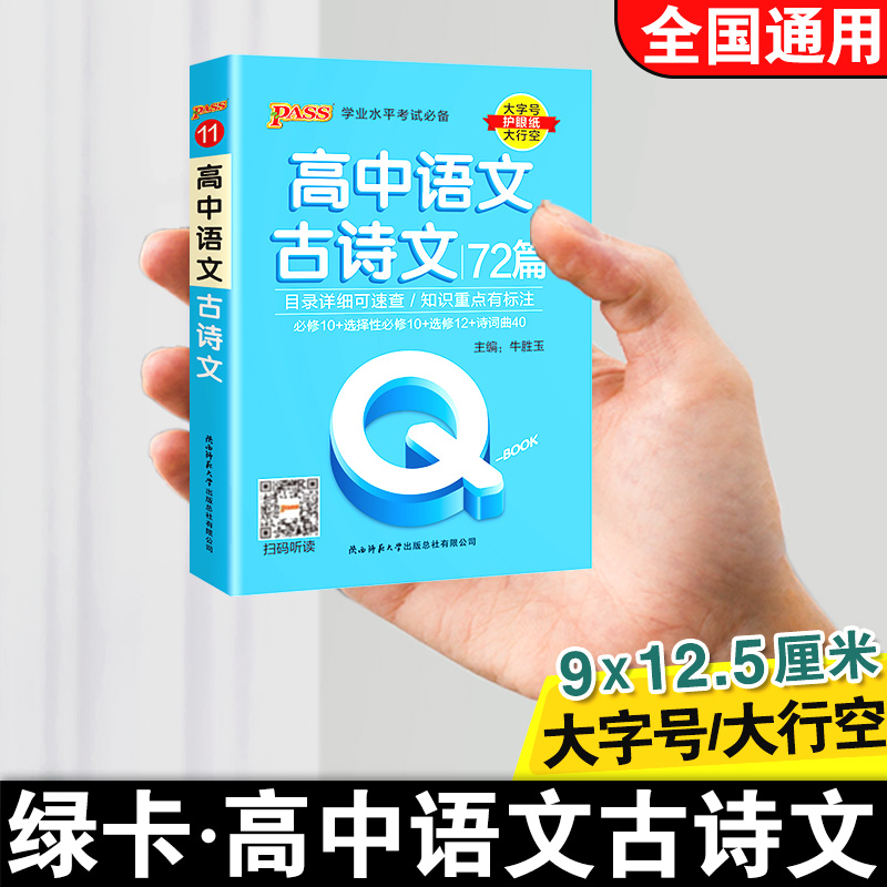 绿卡图书高中语文古诗文72篇