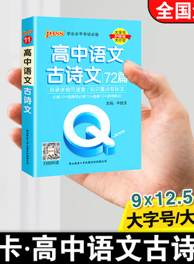 qbook口袋书高中语文古诗文72篇手册知识点小册子重点速查考点速记高一高二高三高考备考复习资料知识难点汇总pass绿卡图书新教材