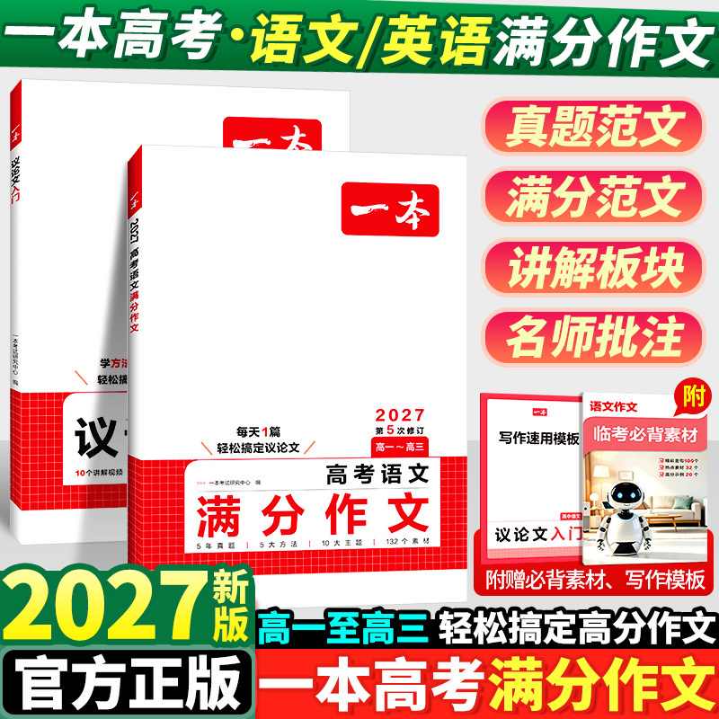 2027新版一本高考满分作文语文英语高中高分范文精选写作指导与素材高一二三作文书高考作文写作技巧提升高中议论文入门专项训练