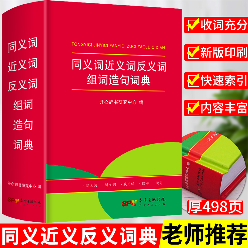 2024年正版小学生同义近义反义词典字典大全小学中华成语大词典工具书现代汉语多功能新华字典训练四字词语解释书专用字典最新版书