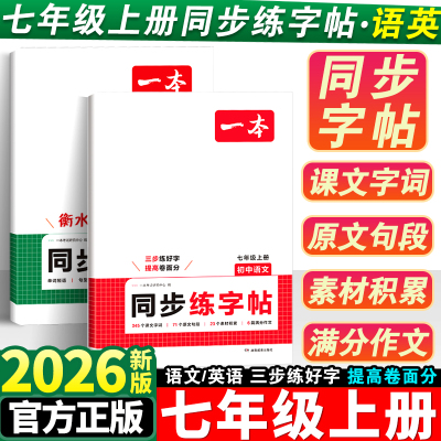 2026版一本七年级上册同步练字帖