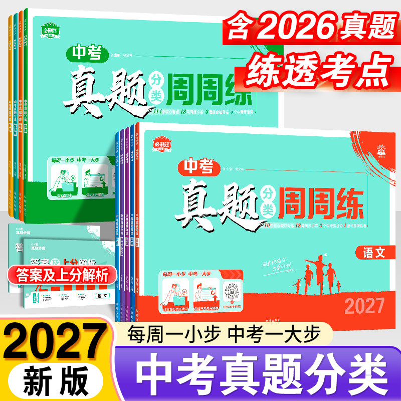 2027中考必刷卷真题周周练图片