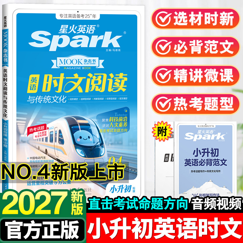 2027星火英语时文阅读与传统文化小升初小学六七八九年级中考英语完形填空与阅读理解组合专项训练小学升初中时事热点题型练习册